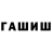 ГАШ гашик Takt1k
